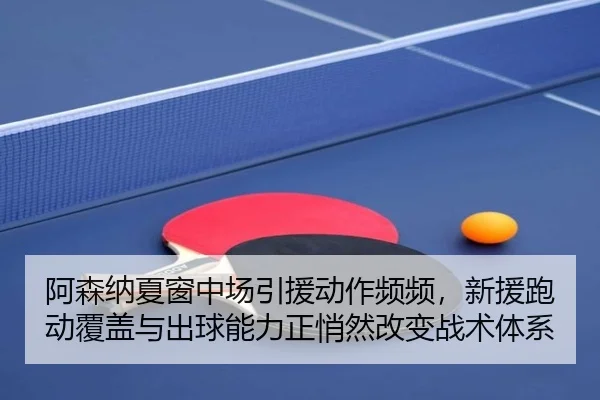 a-sen-na-xia-chuang-zhong-chang-yin-yuan-dong-zuo-pin-pin-xin-yuan-pao-dong-fu-gai-yu-chu-qiu-neng-li-zheng-qiao-ran-2-885.jpg