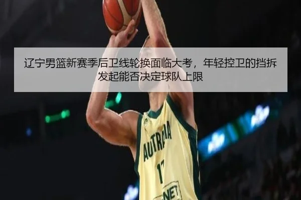 liao-ning-nan-lan-xin-sai-ji-hou-wei-xian-lun-huan-mian-lin-da-kao-nian-qing-kong-wei-de-dang-chai-fa-qi-neng-fou-jue-2-856.jpg
