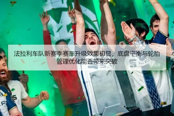 fa-la-li-che-dui-xin-sai-ji-sai-che-sheng-ji-xiao-guo-chu-xian-di-pan-ping-heng-yu-lun-tai-guan-li-you-hua-neng-fou-dai-2-223.jpg