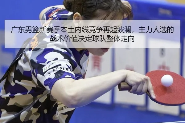 guang-dong-nan-lan-xin-sai-ji-ben-tu-nei-xian-jing-zheng-zai-qi-bo-lan-zhu-li-ren-xuan-de-zhan-shu-jia-zhi-jue-ding-qiu-2-236.jpg